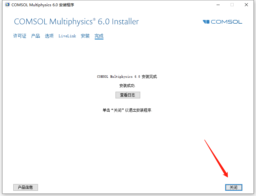 Comsol6.0安装包及安装教程
